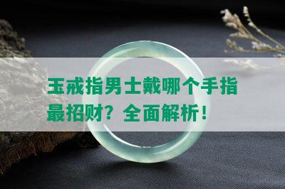 玉戒指男士戴哪个手指最招财？全面解析！