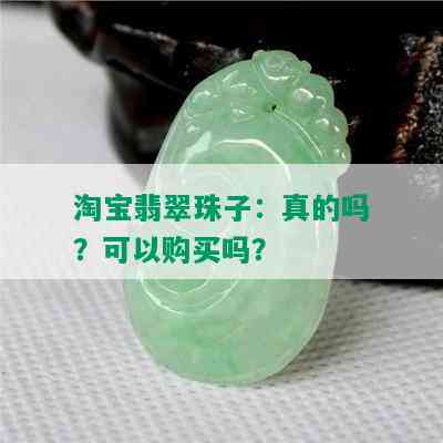 淘宝翡翠珠子：真的吗？可以购买吗？