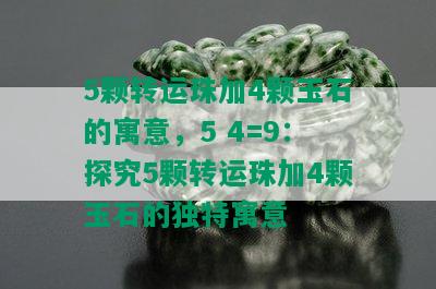 5颗转运珠加4颗玉石的寓意，5 4=9：探究5颗转运珠加4颗玉石的独特寓意