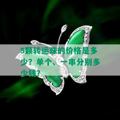 5颗转运珠的价格是多少？单个、一串分别多少钱？