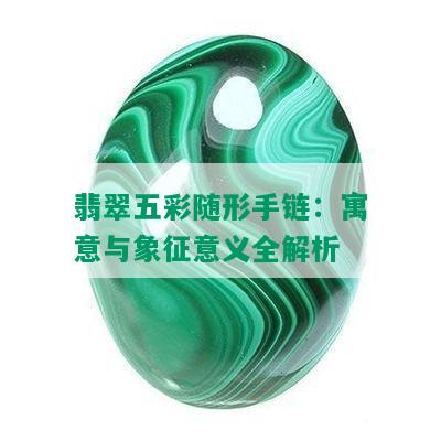 翡翠五彩随形手链：寓意与象征意义全解析