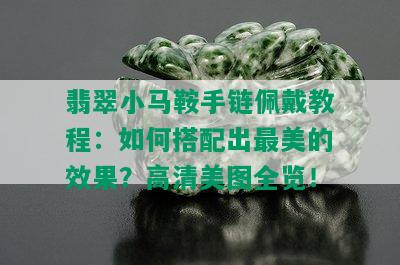 翡翠小马鞍手链佩戴教程：如何搭配出最美的效果？高清美图全览！