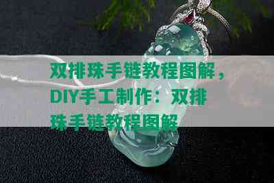 双排珠手链教程图解，DIY手工制作：双排珠手链教程图解