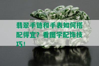 翡翠手链和手表如何搭配得宜？看图学配饰技巧！