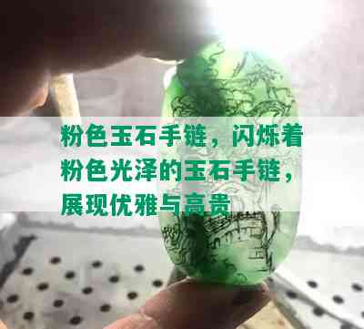 粉色玉石手链，闪烁着粉色光泽的玉石手链，展现优雅与高贵