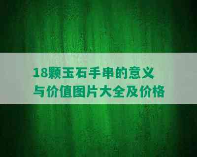 18颗玉石手串的意义与价值图片大全及价格