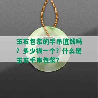 玉石包浆的手串值钱吗？多少钱一个？什么是玉石手串包浆？