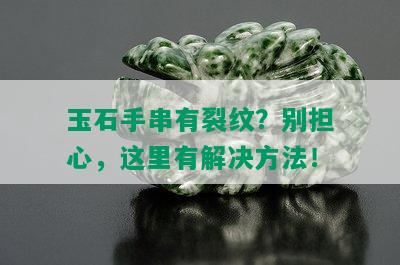 玉石手串有裂纹？别担心，这里有解决方法！