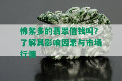 棉絮多的翡翠值钱吗？了解其影响因素与市场行情