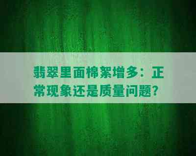 翡翠里面棉絮增多：正常现象还是质量问题？