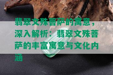 翡翠文殊菩萨的寓意，深入解析：翡翠文殊菩萨的丰富寓意与文化内涵