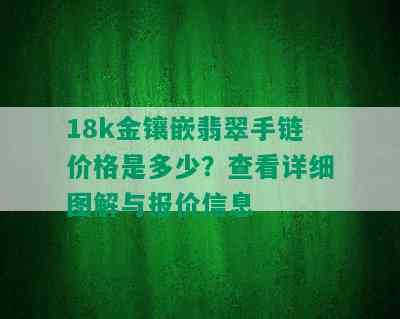 18k金镶嵌翡翠手链价格是多少？查看详细图解与报价信息