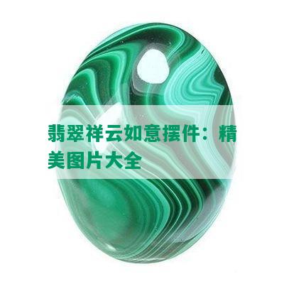 翡翠祥云如意摆件：精美图片大全