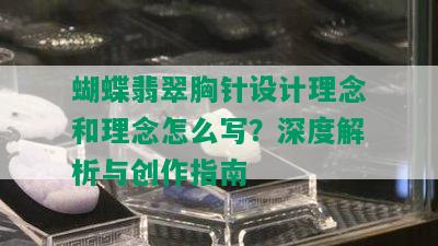 蝴蝶翡翠胸针设计理念和理念怎么写？深度解析与创作指南