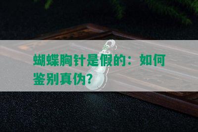 蝴蝶胸针是假的：如何鉴别真伪？