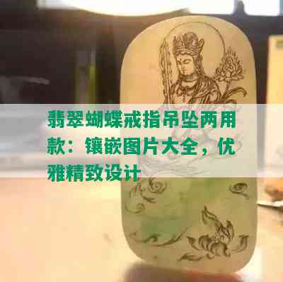 翡翠蝴蝶戒指吊坠两用款：镶嵌图片大全，优雅精致设计