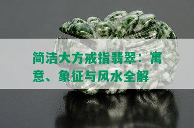 简洁大方戒指翡翠：寓意、象征与风水全解