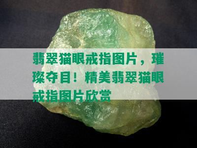 翡翠猫眼戒指图片，璀璨夺目！精美翡翠猫眼戒指图片欣赏