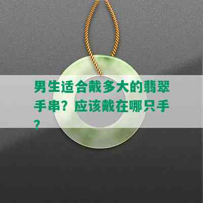 男生适合戴多大的翡翠手串？应该戴在哪只手？