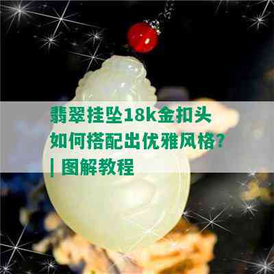 翡翠挂坠18k金扣头如何搭配出优雅风格？| 图解教程