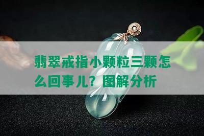 翡翠戒指小颗粒三颗怎么回事儿？图解分析