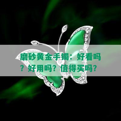 磨砂黄金手镯：好看吗？好用吗？值得买吗？