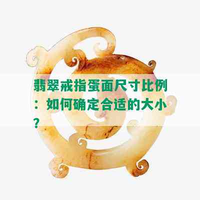 翡翠戒指蛋面尺寸比例：如何确定合适的大小？