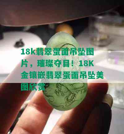 18k翡翠蛋面吊坠图片，璀璨夺目！18K金镶嵌翡翠蛋面吊坠美图欣赏