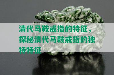 清代马鞍戒指的特征，探秘清代马鞍戒指的独特特征