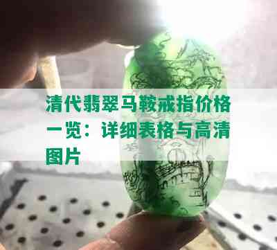 清代翡翠马鞍戒指价格一览：详细表格与高清图片