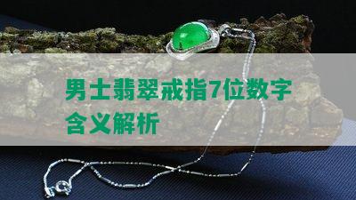 男士翡翠戒指7位数字含义解析