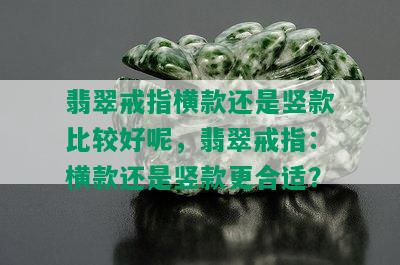 翡翠戒指横款还是竖款比较好呢，翡翠戒指：横款还是竖款更合适？