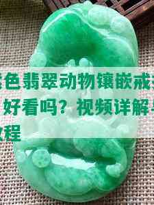 紫色翡翠动物镶嵌戒指：好看吗？视频详解与教程