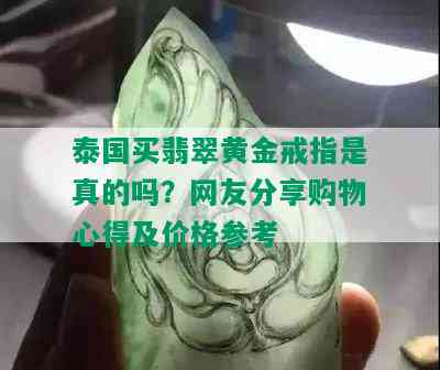 泰国买翡翠黄金戒指是真的吗？网友分享购物心得及价格参考