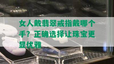 女人戴翡翠戒指戴哪个手？正确选择让珠宝更显优雅