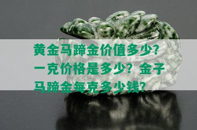 黄金马蹄金价值多少？一克价格是多少？金子马蹄金每克多少钱？