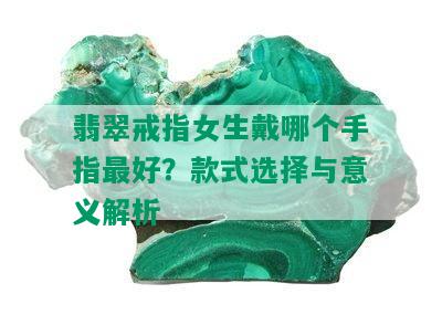 翡翠戒指女生戴哪个手指更好？款式选择与意义解析