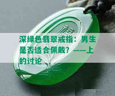 深绿色翡翠戒指：男生是否适合佩戴？——上的讨论