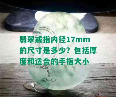 翡翠戒指内径17mm的尺寸是多少？包括厚度和适合的手指大小