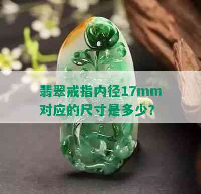 翡翠戒指内径17mm对应的尺寸是多少？