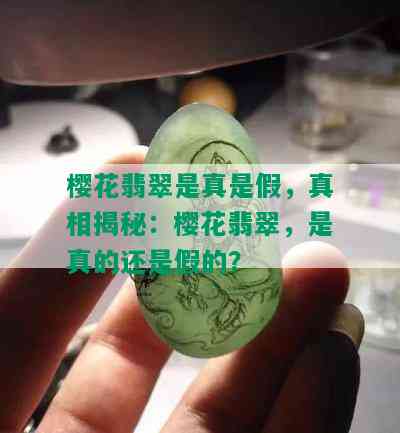 樱花翡翠是真是假，真相揭秘：樱花翡翠，是真的还是假的？