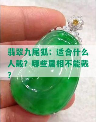 翡翠九尾狐：适合什么人戴？哪些属相不能戴？