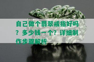 自己做个翡翠戒指好吗？多少钱一个？详细制作步骤解析