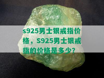 s925男士银戒指价格，S925男士银戒指的价格是多少？