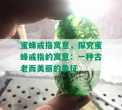 蜜蜂戒指寓意，探究蜜蜂戒指的寓意：一种古老而美丽的象征