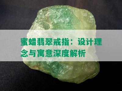 蜜蜡翡翠戒指：设计理念与寓意深度解析