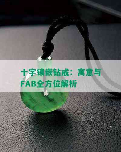 十字镶嵌钻戒：寓意与FAB全方位解析