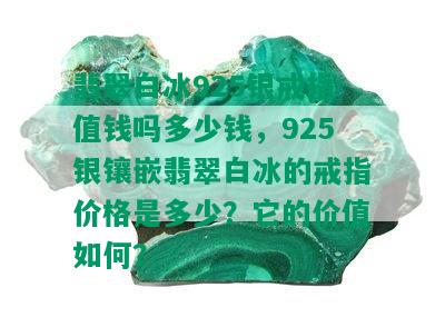 翡翠白冰925银戒指值钱吗多少钱，925银镶嵌翡翠白冰的戒指价格是多少？它的价值如何？