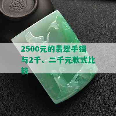 2500元的翡翠手镯与2千、二千元款式比较