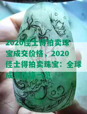 2020佳士得拍卖珠宝成交价格，2020佳士得拍卖珠宝：全球成交价格一览